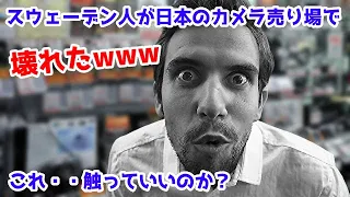 【日本好き外国人】スウェーデン人がカメラ売り場で興奮MAX！そして第一声が『これ……触って良いのか？』