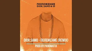 #положение #dior DIOR feat. Samo & ID - Положение (remix) prod by.Panomatix