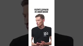 Уберите дураков из своей жизни ☝