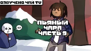 Пьяный Чара часть 9 Ask Drunk Chara RUS (Комикс Undertale charisk dub)