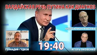 ВАЛДАЙСКАЯ РЕЧЬ ПУТИНА КАК ДИАГНОЗ