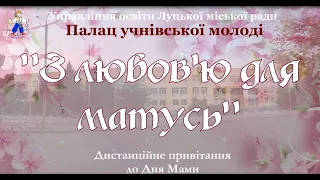 "З любов'ю для матусь" (10 травня 2020 р.)