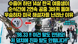 (현지해설) 수줍어하던 14살 한국 중딩소녀가 경기시작 후 돌변하여 2연속 공중 3바퀴돌고 우승하자 해외 해설자들 난리난 이유, “98.33!! 14살이 이건 말도 안돼요!!"