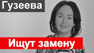 Врачи сделали всё что могли  Лариса Гузеева  Первый канал ищет замену Гузеевой