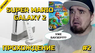 SUPER MARIO GALAXY 2 ► WII ► ПРОХОЖДЕНИЕ ► ЧАСТЬ 2