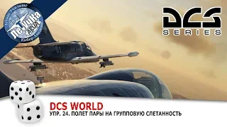 DCS World. Л-39. =ЛетУчКа= Упр.24. Полет пары на групповую слетанность