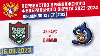 АК БАРС vs ДИНАМО 2012 16.09.2023.