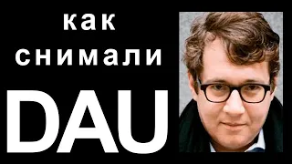 Как снимали фильм "ДАУ" Ильи Хржановского. Харьков, октябрь 2008