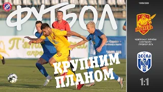 Футбол крупним планом: Інгулець-Десна 1-1 (19-09-2020)