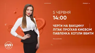 Павленка хотіли вбити / Літак проїхав Києвом / Черги до центру вакцинації