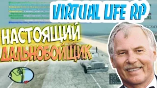 НАСТОЯЩИЙ ДАЛЬНОБОЙЩИК - VIRTUAL LIFE RP.