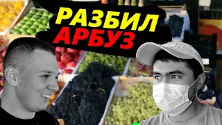 ПРАНК НАД ПРОДАВЦОМ ФРУКТОВ/ВКУСНЫЙ АРБУЗ/СТУДЕНТ ЗАБЫЛ РАСПИСАНИЕ/МУЖИКИ О ПОЛИТИКЕ.