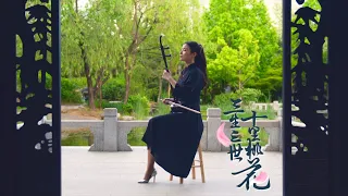 삼생삼세십리도화OST - 량량ㅣ얼후 아티스트 이비 커버ㅣERHU COVER BY LUYIFEI