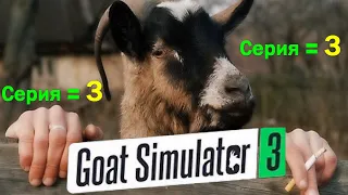 Goat Simulator 3 (3) Симулятор КОЗЛА жизнь КОЗЛОВ Понятно КОЗЛЫ Деревня угарный ор мем трэшток kozel