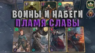 GWENT | ВОИНЫ и НАБЕГИ (Пламя Славы) — гайд | Гвинт Патч 11.7