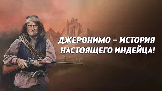 Джеронимо – история настоящего индейца!