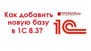 Как добавить информационную базу в 1С 8.3