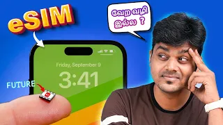 How to Setup eSim Easy & Safe ? 📱❗❗ e-Sim நமக்கு தேவையா?🤔