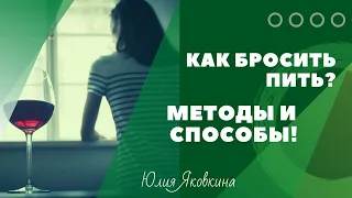 ➽ БРОСИТЬ ПИТЬ! Как бросить пить? Как бросить пить алкоголь? Как бросить пить навсегда?