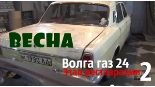 Волга газ 24 по имени "Весна" Этап реставрации-2#купитьволгу#реставрацияволги