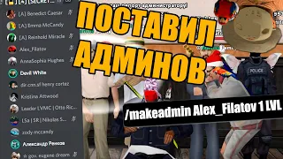 КАК СТАВЯТ АДМИНОВ С ЛИДЕРКИ в GTA SAMP