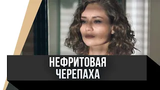 🎦 Нефритовая черепаха / Фильм, Мелодрама