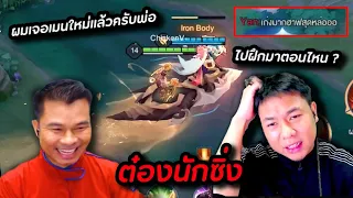 ROV : ต๋อง Bijan โคตรโหดโคตรอันตราย !!