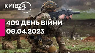 🔴409 ДЕНЬ ВІЙНИ - 08.04.2023 - прямий ефір телеканалу Київ