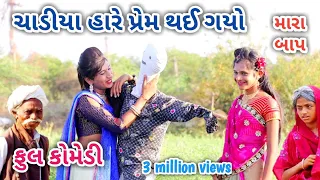 ચાડીયા હારે પ્રેમ થઈ ગયો | comedian Vipul | gujarati comedy