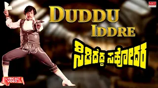 Duddu Iddre Lyrical | Sididedda Sahodara | Vishnuvardhan, Prabhakar, Aarathi | Kannada Movie Song |