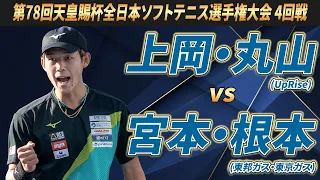 上岡・丸山（UpRise）vs宮本・根本（東邦ガス・東京ガス）第78回 天皇賜杯 全日本ソフトテニス選手権大会 4回戦