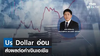 Us Dollar อ่อนส่งผลต่อค่าเงินเอเชีย กับคุณประกิต สิริวัฒนเกตุ I TNN WEALTH 14 ก.ค. 66