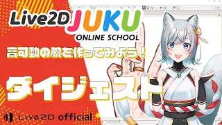 高可動の腕を作ってみよう！　ダイジェスト【#Live2DJUKU】