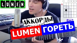 Люмен - гореть аккорды 🔥 Cover Lumen табы как играть на гитаре | pro-gitaru.ru