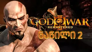 ჰადესის სამფლობელო God of War III Remastered PS5 ნაწილი 2