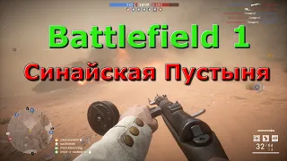 Battlefield 1 геймплей в Мультиплеер на 30 мин (Синайская пустыня)