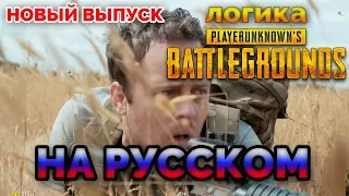 [НОВЫЙ] ЛОГИКА PUBG - ПОСЛЕДНИЕ ДВОЕ (перевод) | PUBG LOGIC НА РУССКОМ