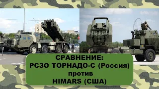 РСЗО ТОРНАДО-С или HIMARS (хаймарс) кто круче. Сравнение