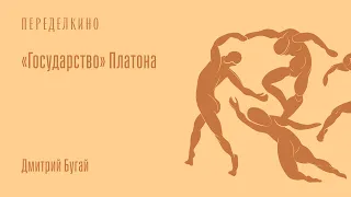 Дмитрий Бугай - «Государство» Платона | цикл лекций «Философия и общество: как жить сообща»