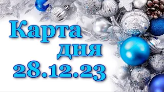 🍀 КАРТА ДНЯ - 28 декабря 2023 - ТАРО - ВСЕ ЗНАКИ ЗОДИАКА - РАСКЛАД ПРОГНОЗ ГОРОСКОП ГАДАНИЕ