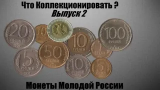Монеты молодой России| Монеты 90Х