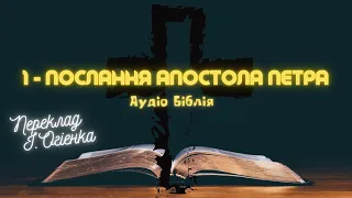 1 - ПОСЛАННЯ АПОСТОЛА ПЕТРА | Аудіо Біблія | Новий Заповіт |  Євангеліє #біблія #євангеліє #библия