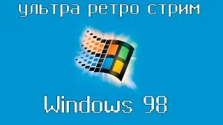 СТАВИМ WINDOWS 98 НА РЕТРО КОМПЛЮХТЕР