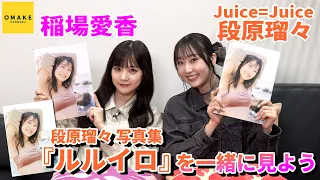 Juice=Juice段原瑠々 写真集「ルルイロ」鑑賞会 with 稲場愛香