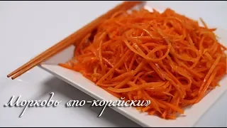 МОРКОВКА По - КОРЕЙСКИ! Самый лучший и правильный рецепт