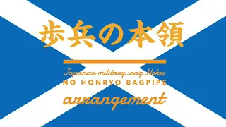 軍歌「歩兵の本領」バグパイプアレンジ Japanese military song “Hohei no honryo” bagpipe arrangement