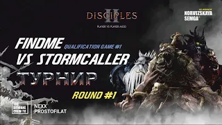 Турнир Disciples 2 "Double Dice" sMNS | Отборочные Раунд 1 | Шестая игра FindMe vs StormCaller | Д.1