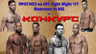 ПРОГНОЗ на UFC Fight Night 177 Waterson vs Hill  13.09.2020.