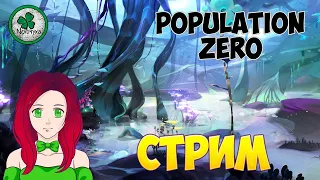 ДЕВУШКА В POPULATION ZERO,ЖИЗНЕННАЯ ЭССЕНЦИЯ (СТРИМ) #8