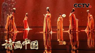 【纯享】美轮美奂！古典舞《簪花仕女》带你梦回盛世大唐 | CCTV「诗画中国」